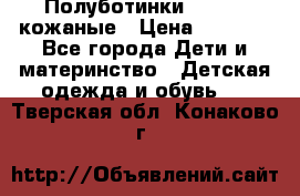 Полуботинки minimen кожаные › Цена ­ 1 500 - Все города Дети и материнство » Детская одежда и обувь   . Тверская обл.,Конаково г.